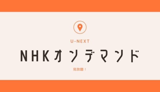 NHKオンデマンドをU-NEXTで見る方法【無料でお試しあり】